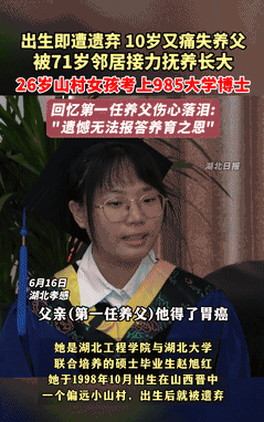 山西一女孩出生就被父母抛弃，养父捡到带回家抚养，10岁养父因病离世，70岁的邻居