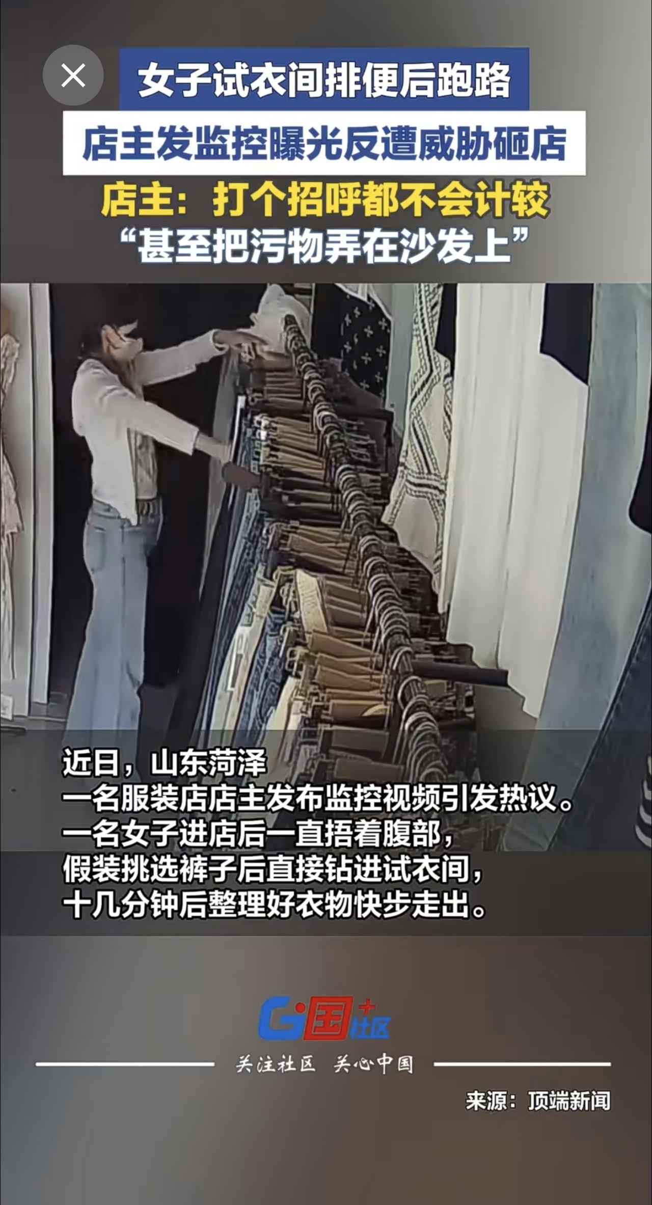 7月18日，山东菏泽一女子在服装店试衣间排便弄脏沙发后跑路，店主发监控曝光反遭威
