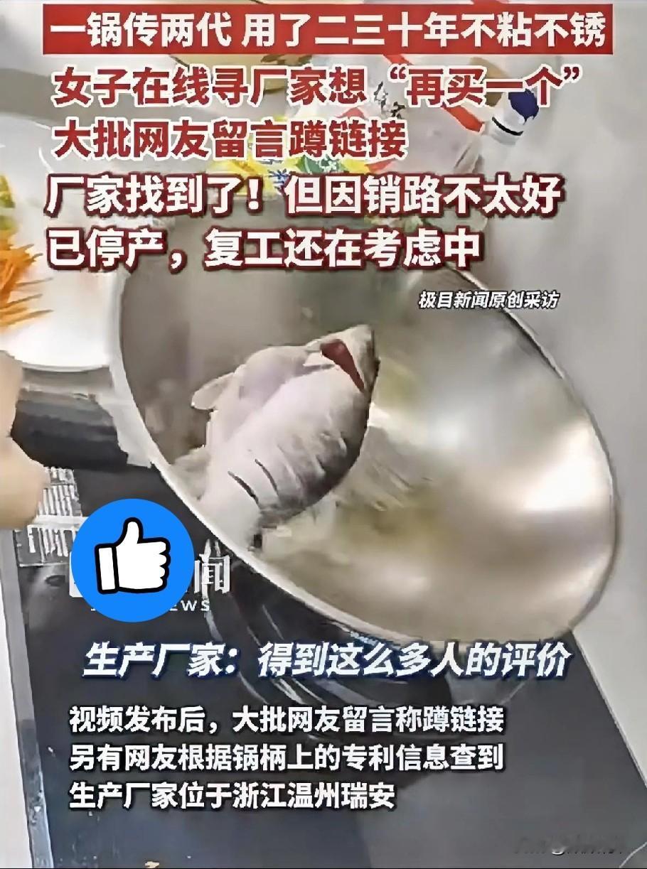 怪不得生意不好！

一个用几十年...[捂脸]

浙江瑞安的一个不锈钢锅，因温州