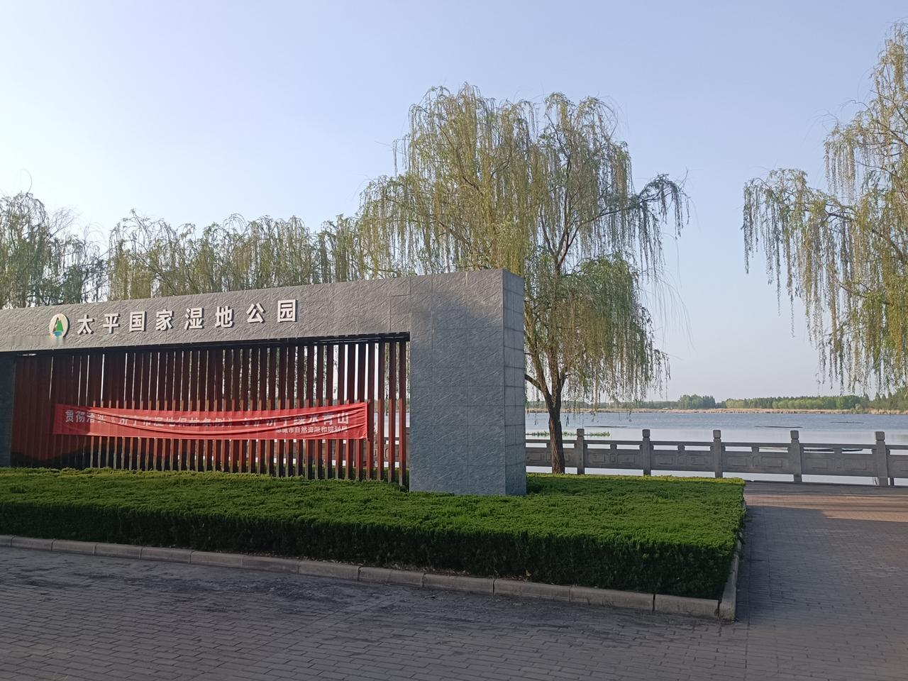 昨天没事，心里也烦躁，想出去散散心。听说太平国家湿地公园不错，便开车前往。

太