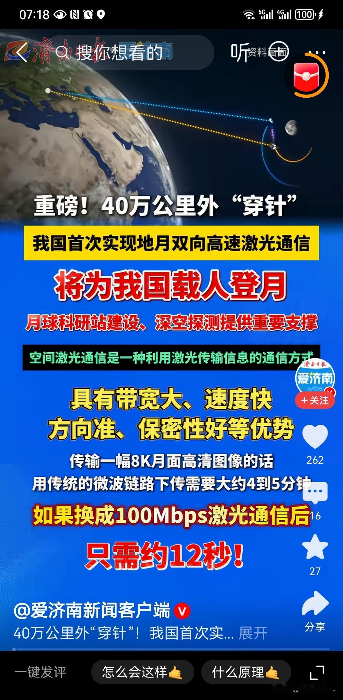 40万公里架起光的桥梁！我国实现地月双向高速激光通信
 
8月26日，中国科学院