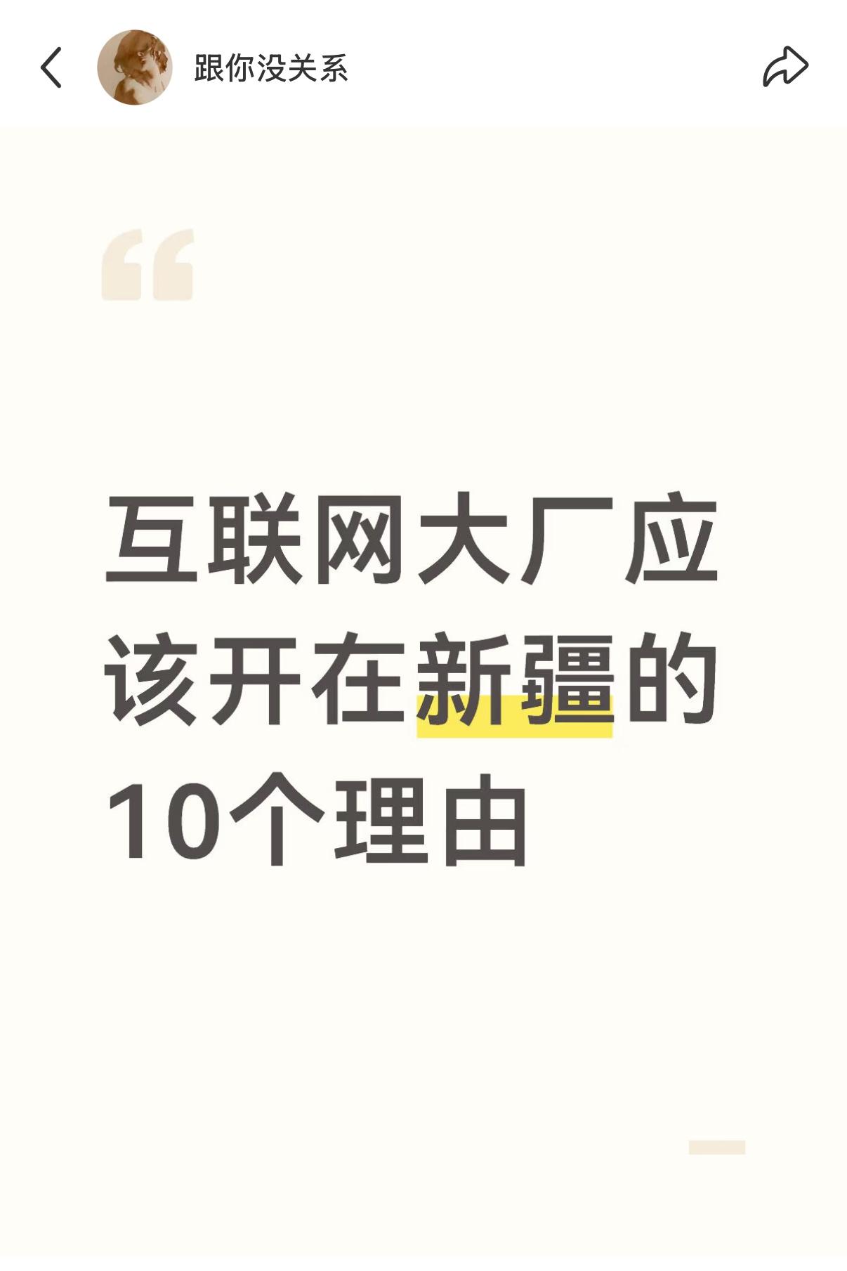 互联网大厂应该开在新疆的理由 ​