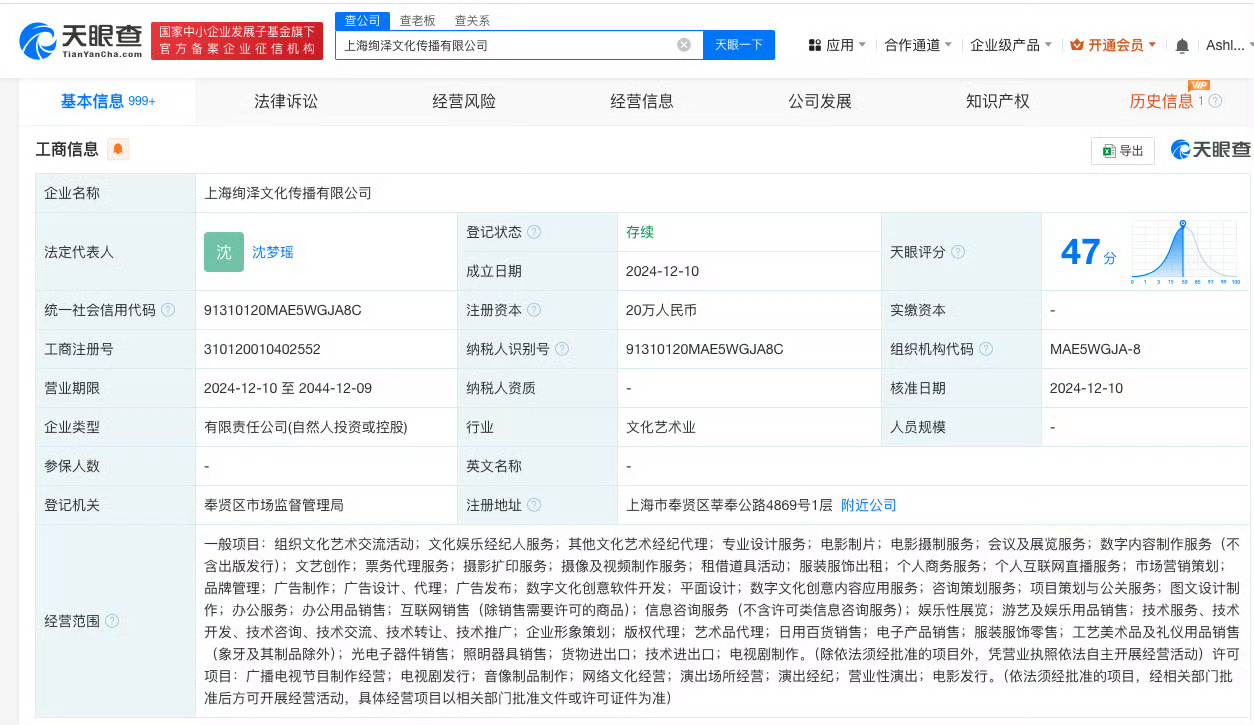 沈梦瑶成立文化传播公司  天眼查App显示，12月10日，上海绚泽文化传播有限公