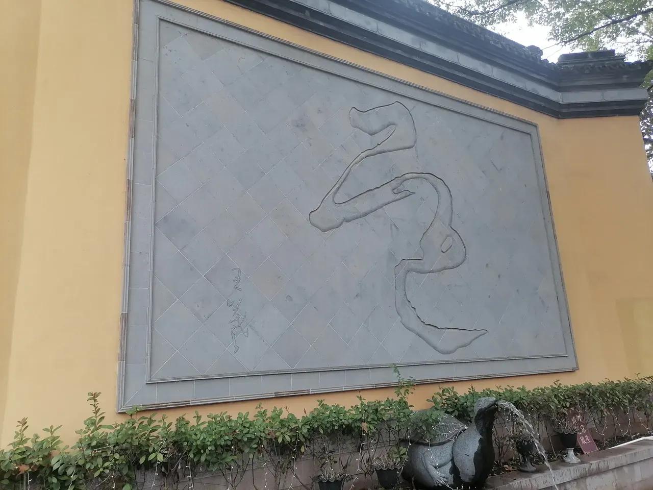 王羲之书写“道”字，君有何感？