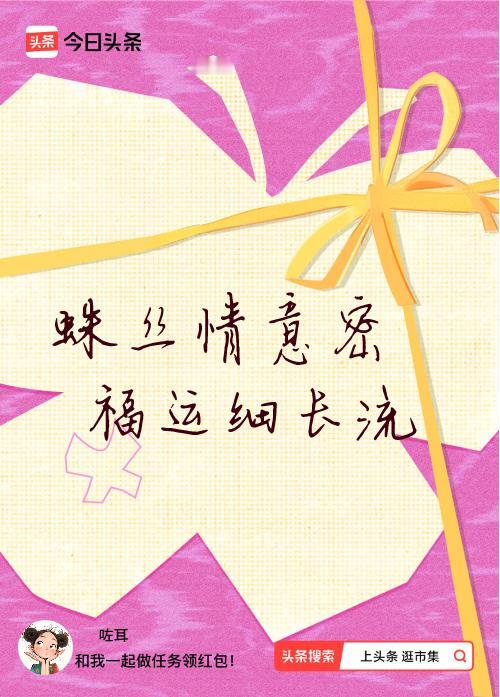 我正在头条参加逛市集分五万活动，今日份抽运势签，我抽到了：蛛丝情意密,福运细长流