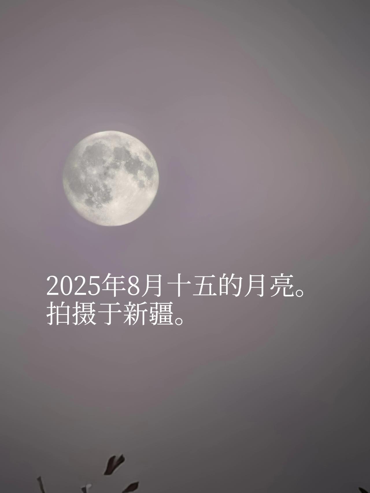 8月十五的月亮第1张照片是用拍摄模式直接拍的。后面4张是用夜景模式。请大家注意用