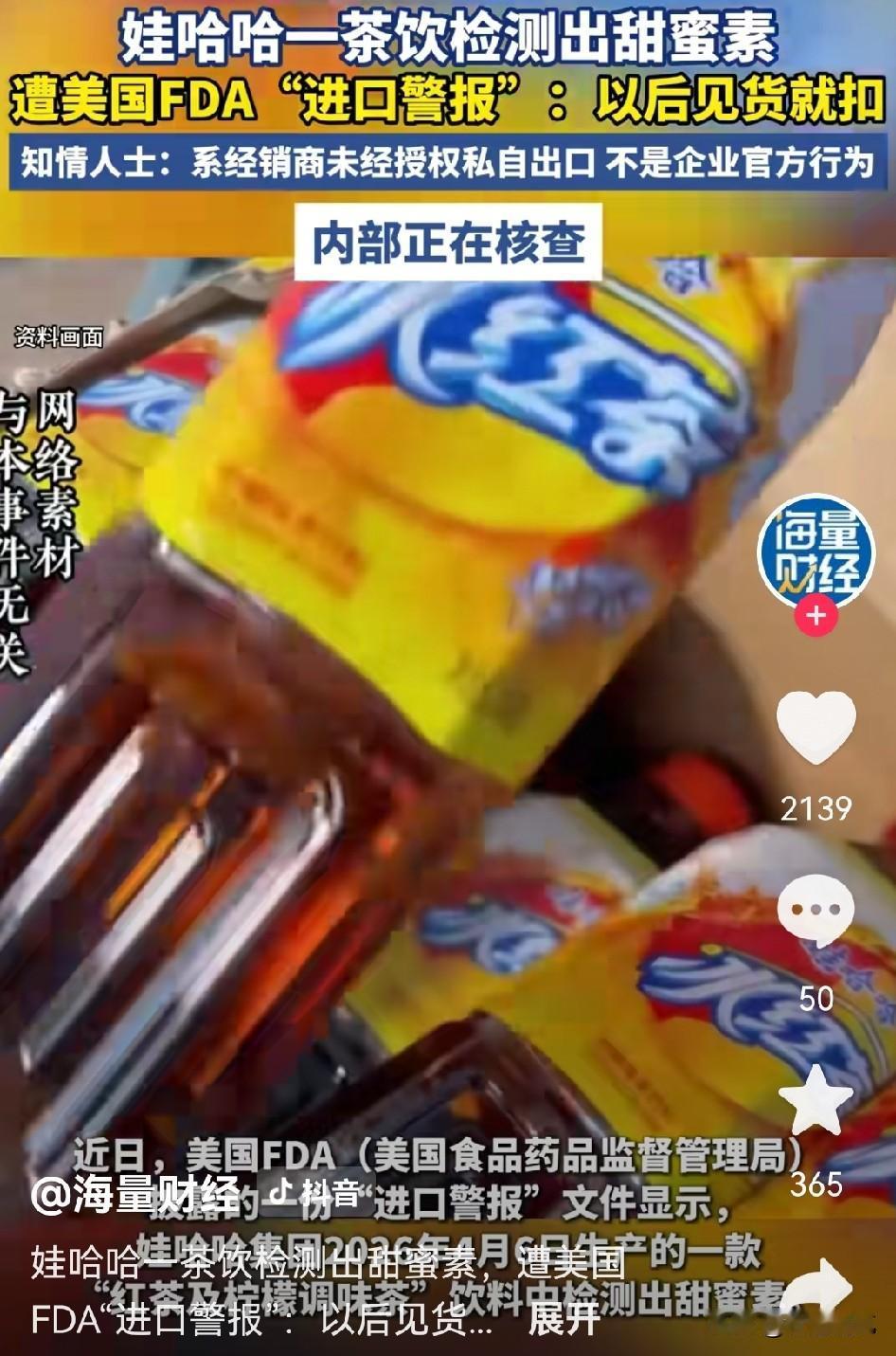 娃哈哈茶饮在美国被扣，而娃哈哈的回复更引起了大家的疑问！
最近美国食药监局扣了一