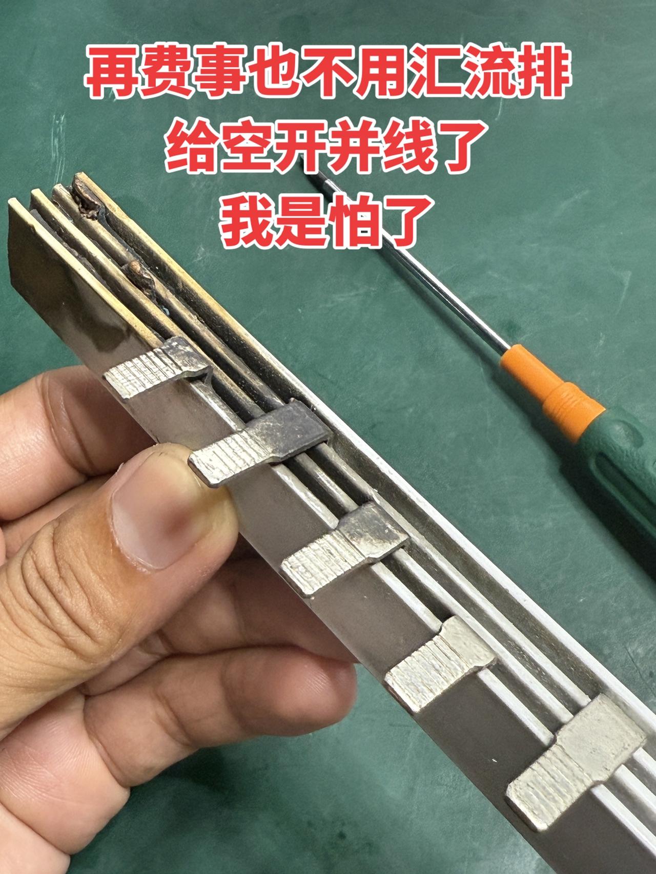 再费事也不用汇流排给空开并线了，我是怕了！