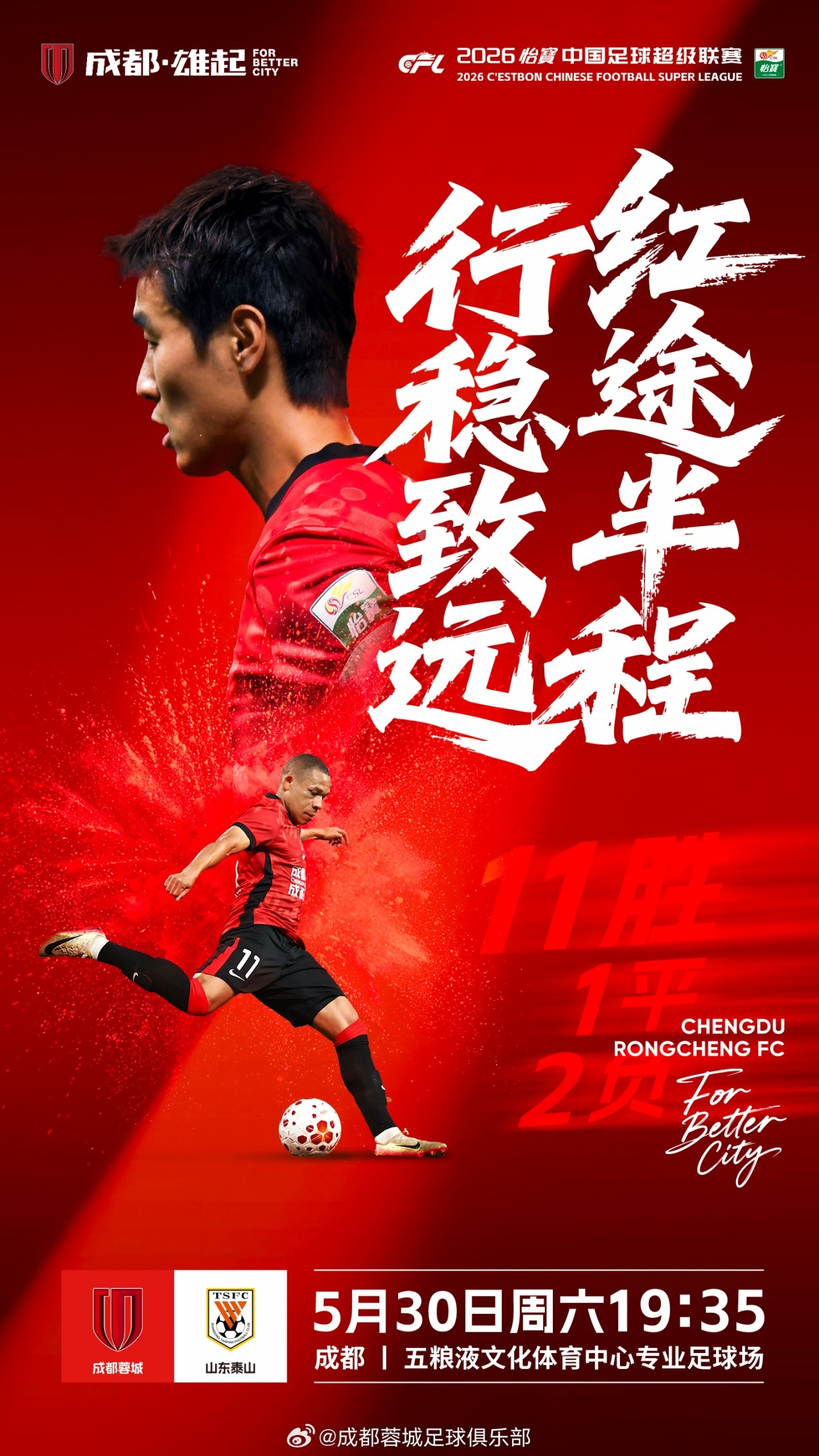 #成都蓉城vs山东泰山首发# 北京时间19点35分，中超第15轮焦点战，成都蓉城