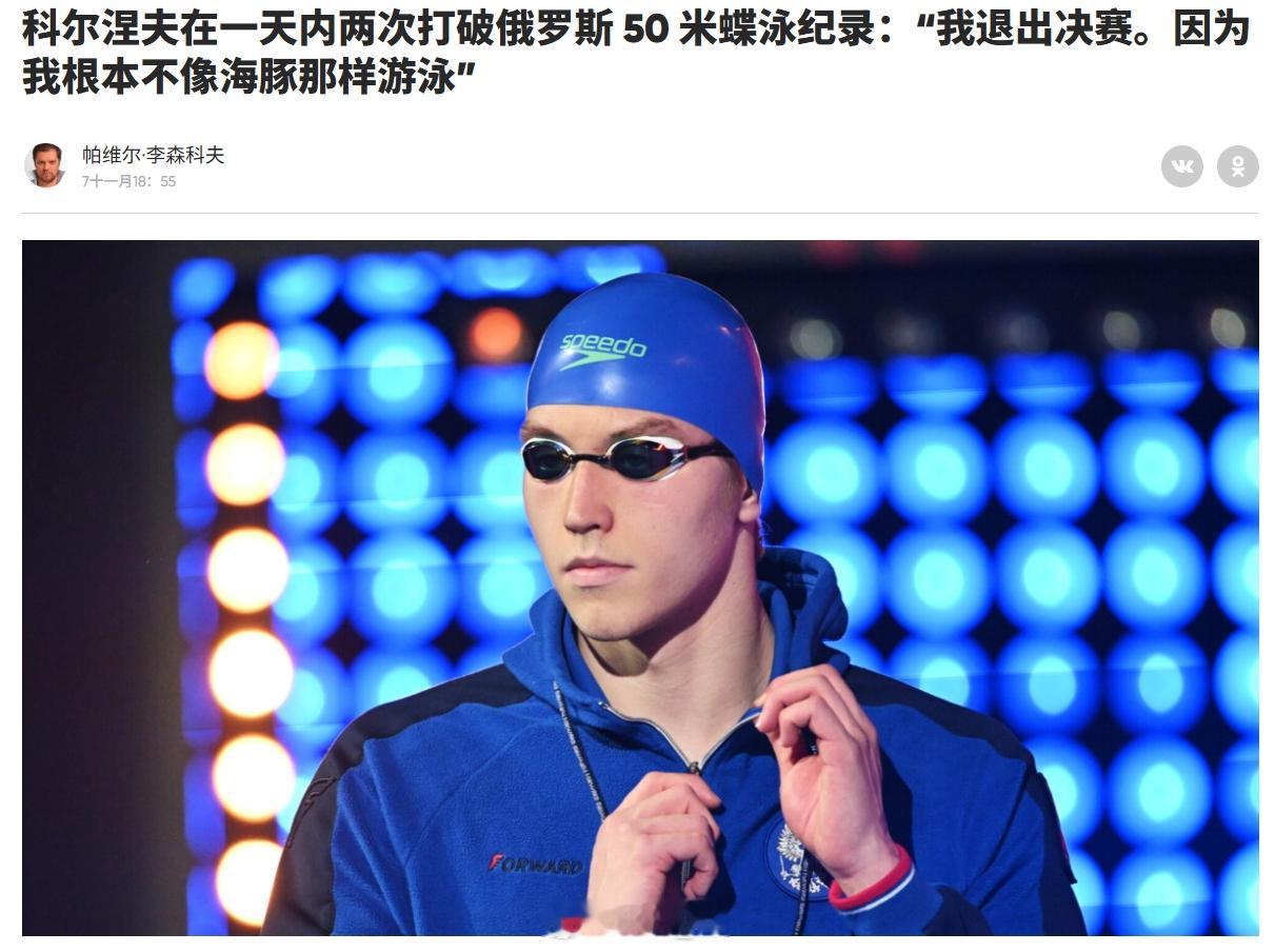 俄罗斯短池游泳锦标赛 Egor Kornev在50蝶两刷纪录之后将退出今晚决赛，