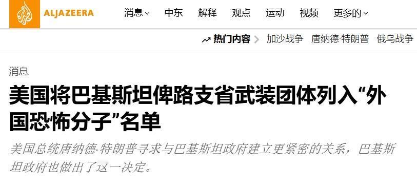 印度破防了：美国承认“俾路支解放军（BLA）”是恐怖分子
 
无论印度如何否认5