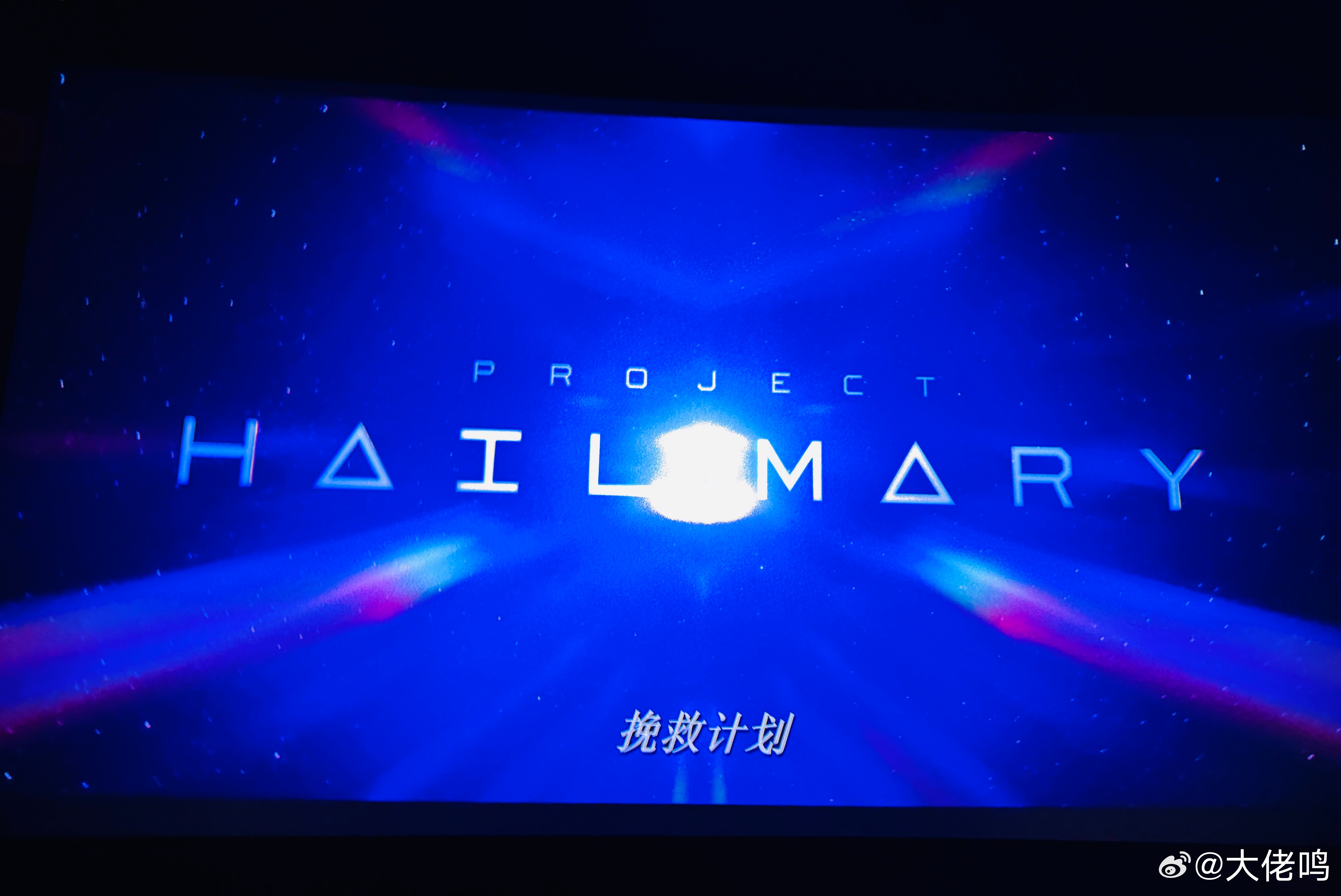 电影挽救计划 不算赞叹连连，但绝对是一部上乘水准的科幻片！谈科学谈人生谈哲理谈感