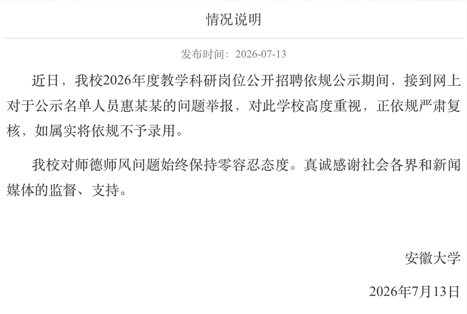 安徽大学回应拟录用学术不端博士生 【安徽大学称正依规严肃复核 】 据澎湃新闻报道