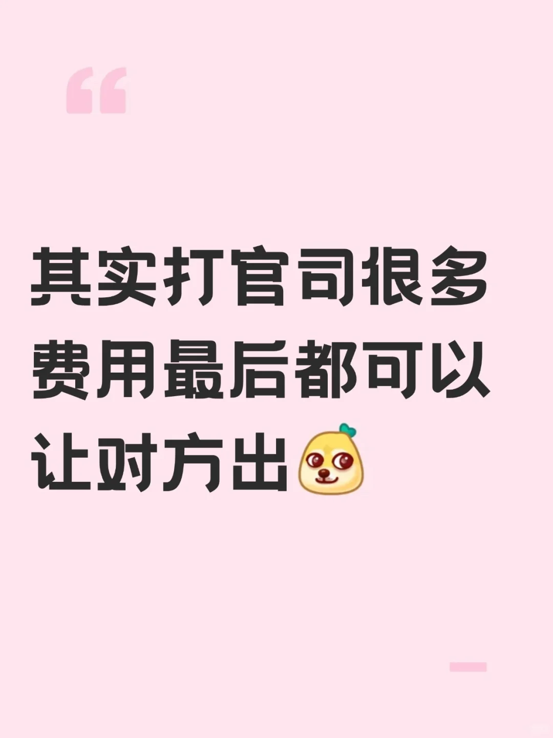 打官司别傻掏钱！这些费用法院会让对方买单