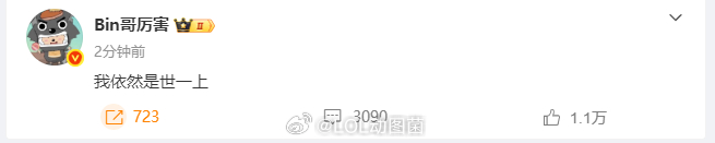 恭喜Bin哥获得先锋赛FMVP，世一上实至名归！Bin我依然是世一上