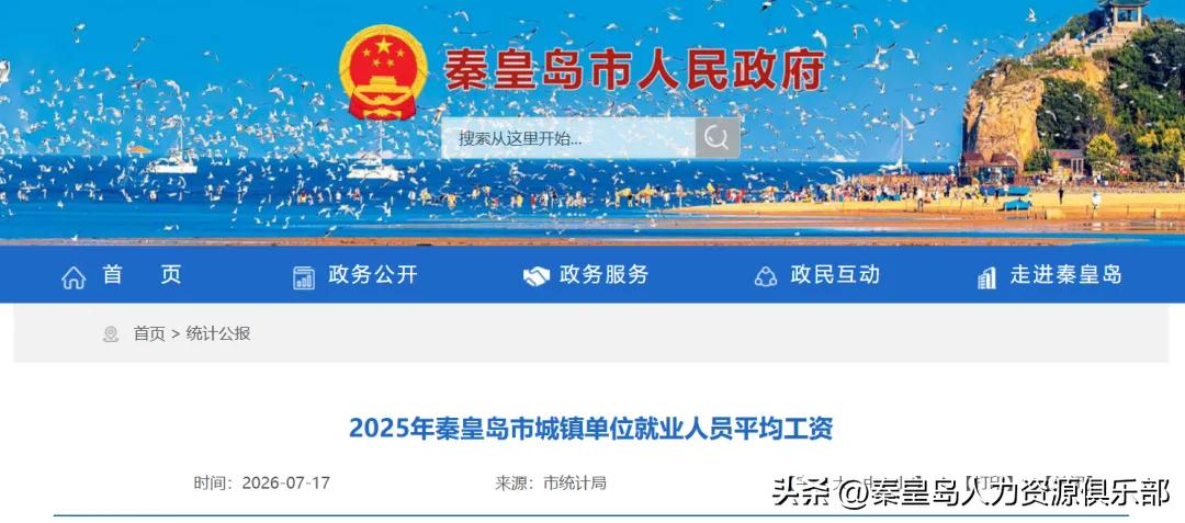 秦皇岛最新平均工资公布，你的工资又拖后腿了吗？月薪一万，在秦皇岛到底算什么水平？