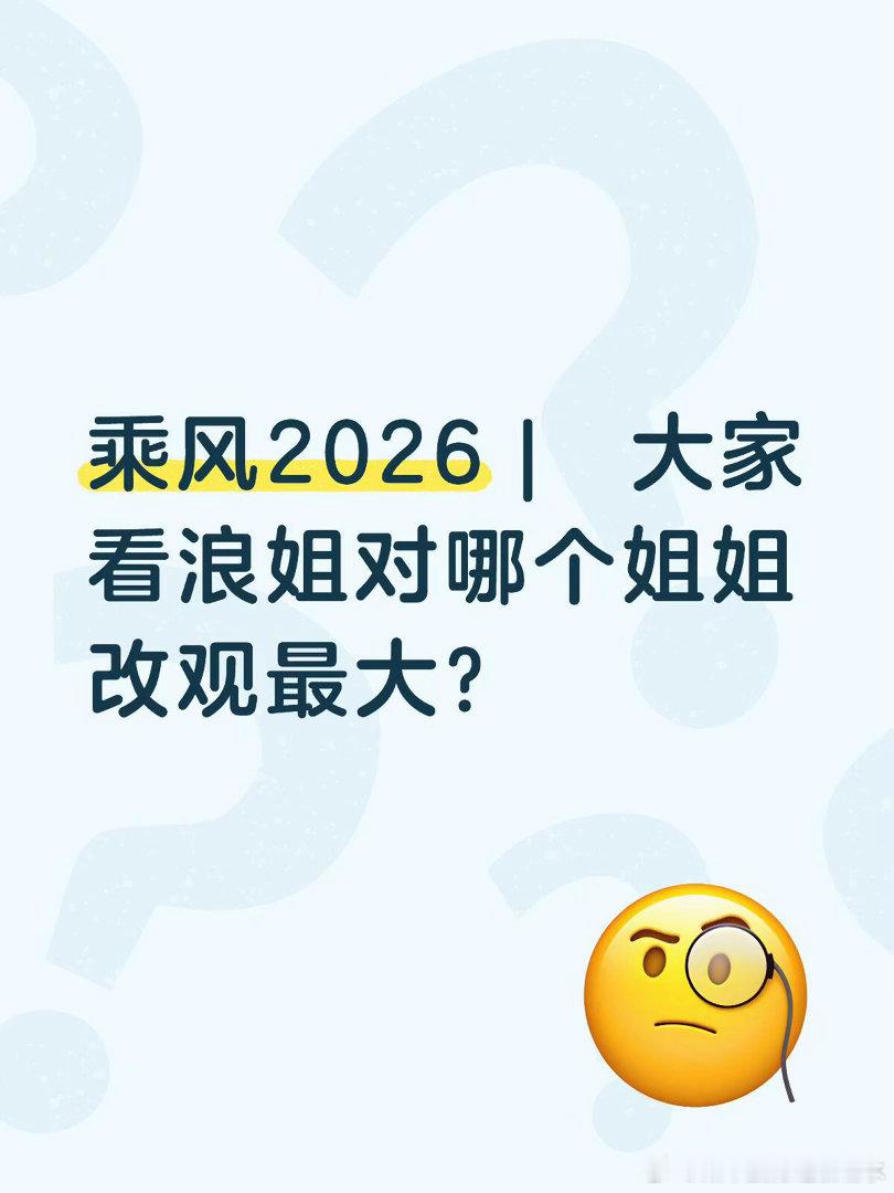 大家看浪姐对哪个姐姐改观最大？我的话是叶一茜  之前那些舆论一直不喜欢她 现在觉
