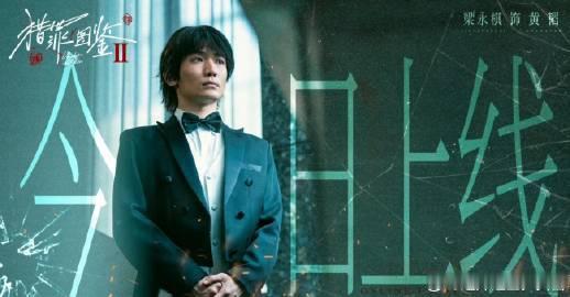 梁永棋猎罪图鉴2定妆花絮  不得不说梁永棋的这个定妆花絮真的是给大家带来了满满的