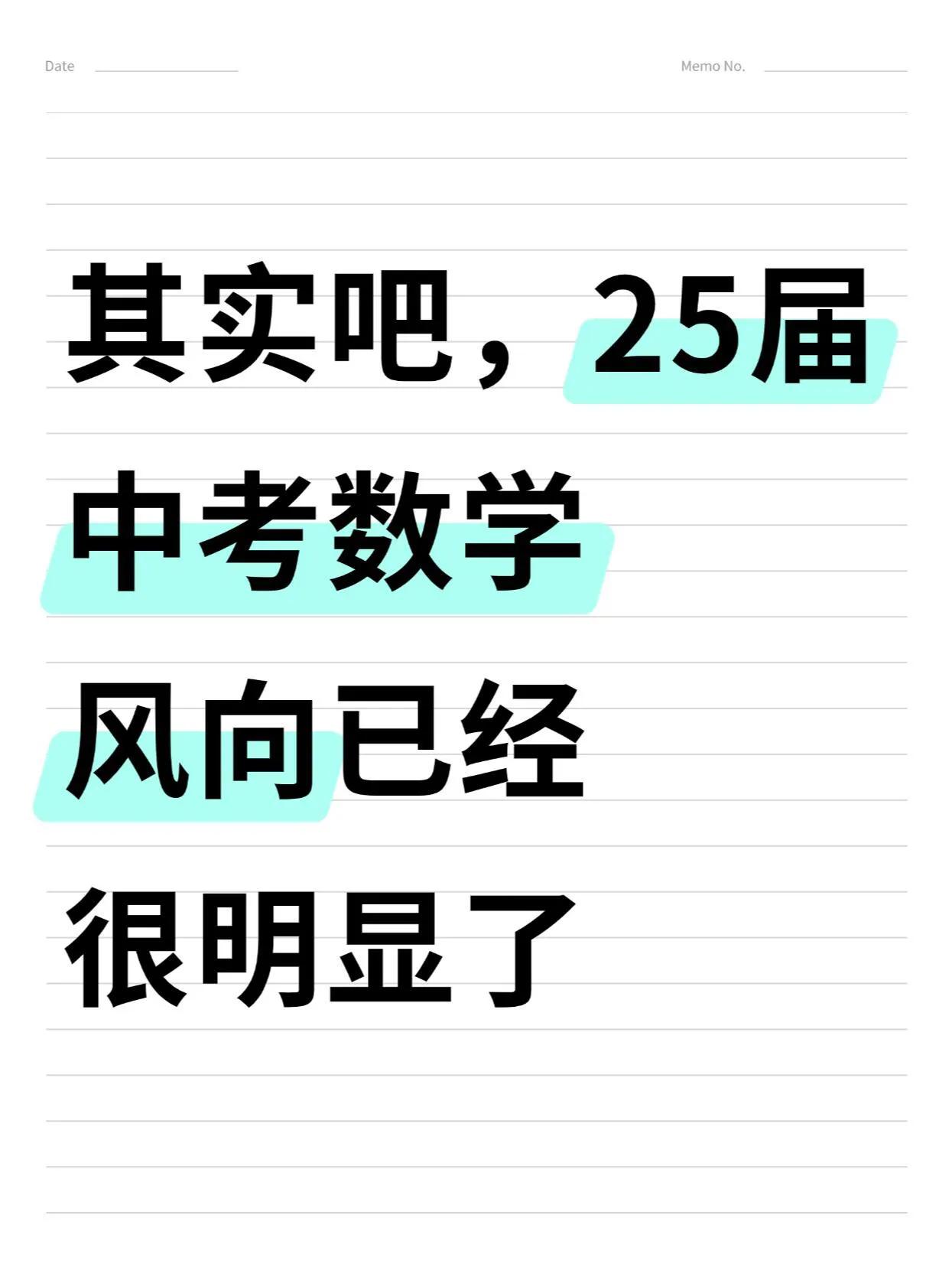 其实吧，25届中考数学风向已经很明显了……