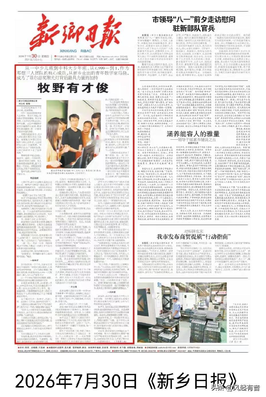 继《广西日报》“王的猜想”爆火之后，《新乡日报》头条又以“牧野有才俊”为题进行报