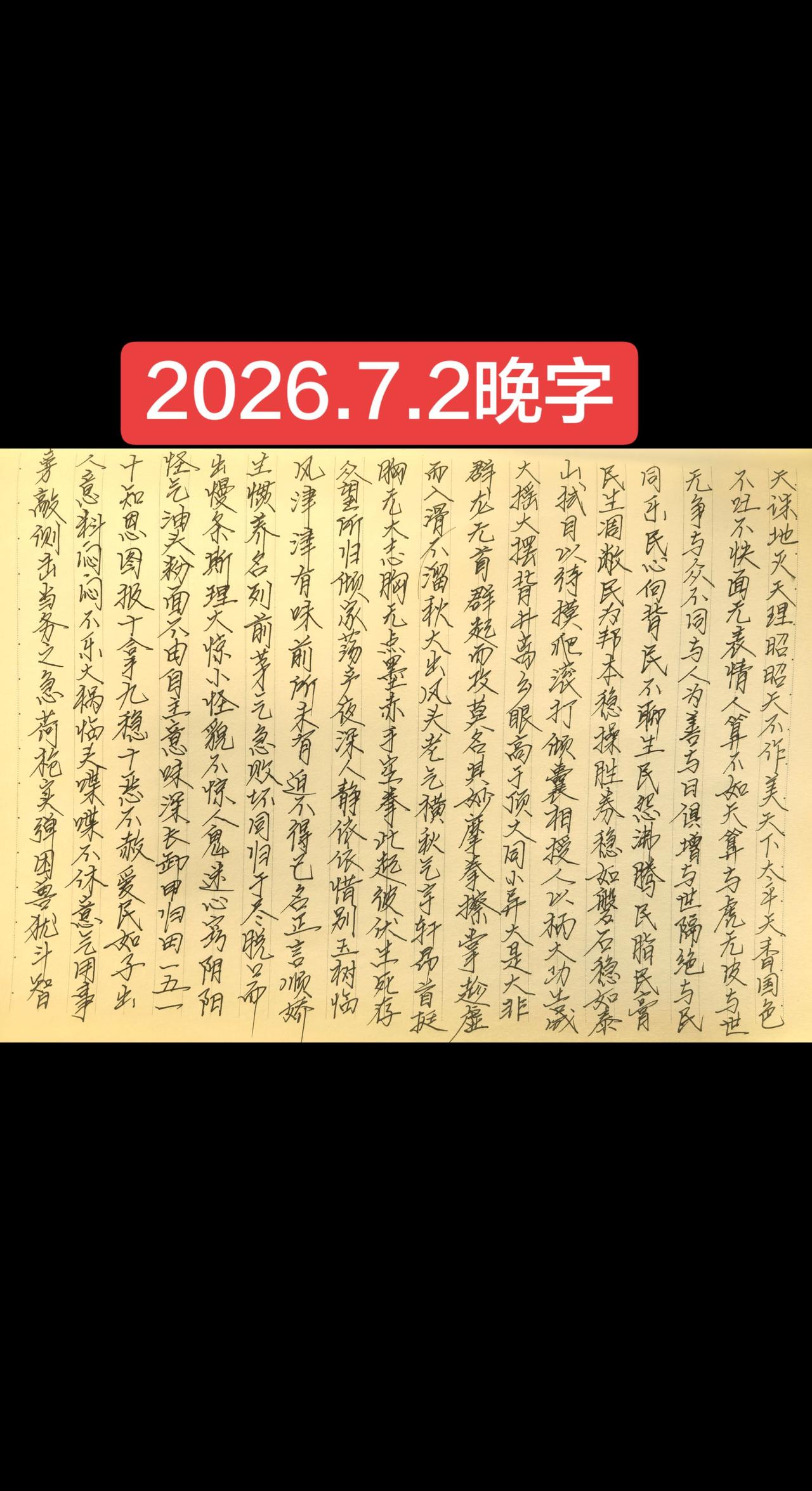 2026.7.2晚字