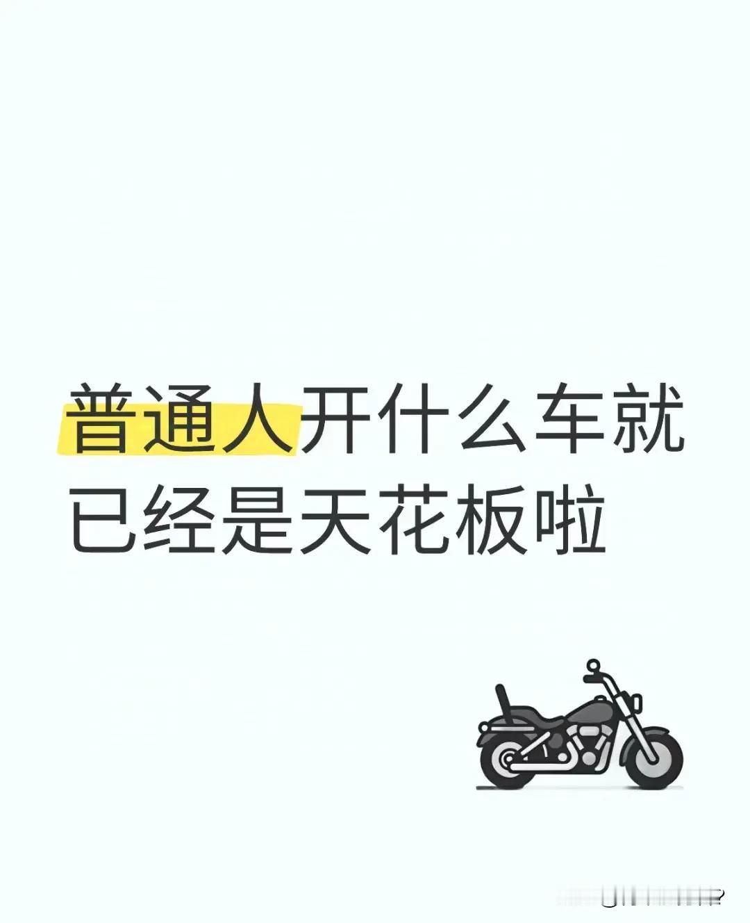 普通人能开上奔驰、宝马、奥迪已经是天花板了。电车能开上特斯拉也不错！

其实，大