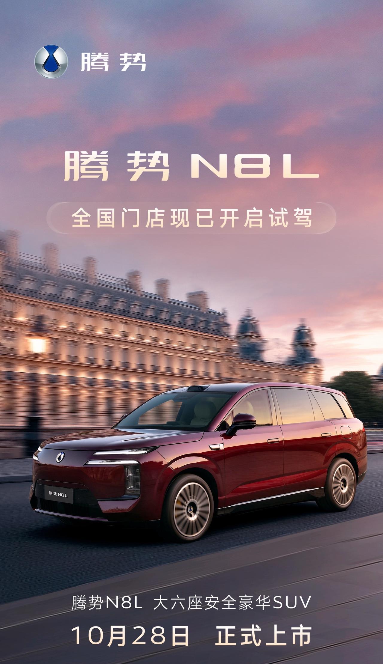腾势N8L定档10月28日上市，此前已开启预售，预售价格31.98万元-34.9
