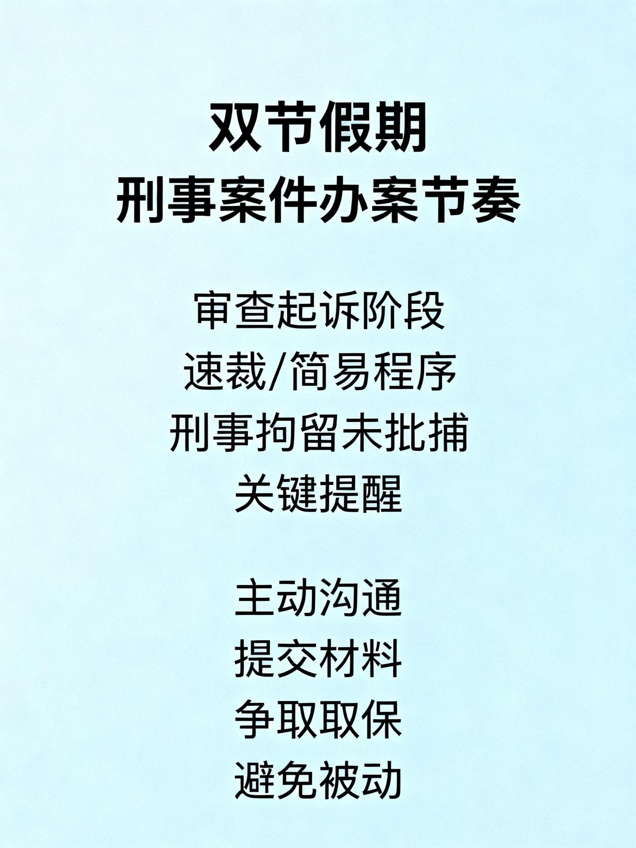 沈阳本地案件，超长假期办案节奏大调整
家人们，再等几天就到我们的双节假期了，这次