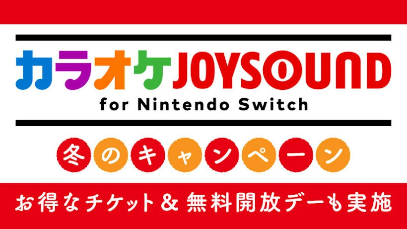 Nintendo Switch《卡拉OK JOYSOUND》免费欢唱活动，202