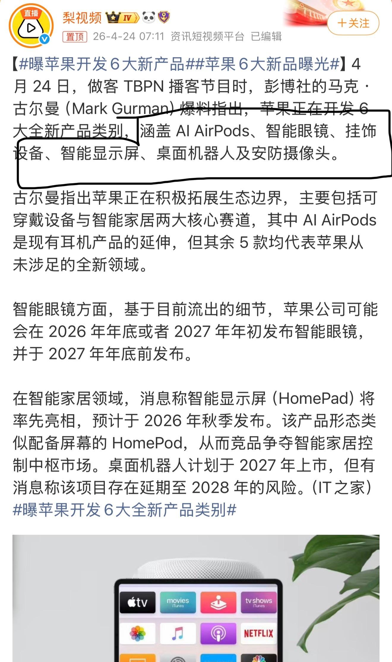 苹果6大新品曝光看来新CEO上线，产品了好像比库克更猛一点。智能眼镜挂饰设备智能