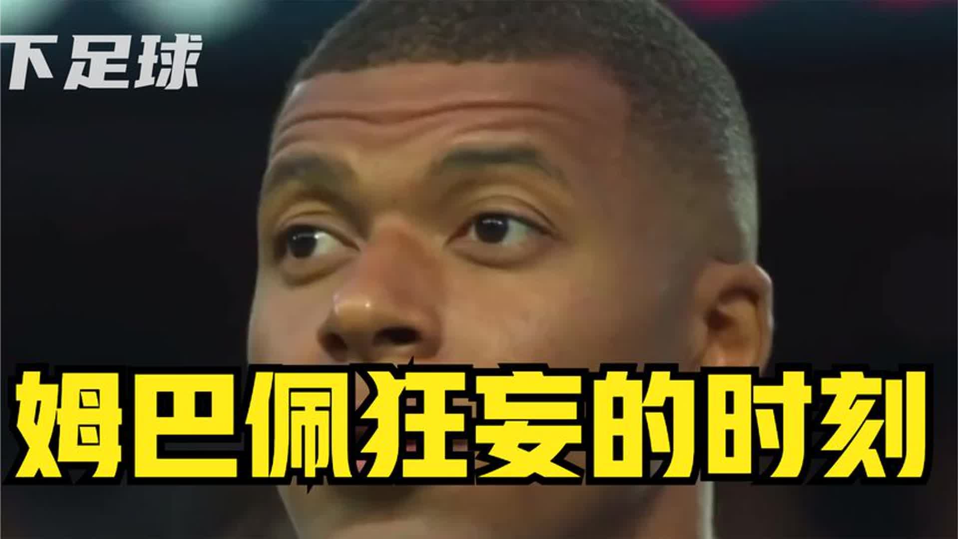 姆巴佩狂妄的时刻