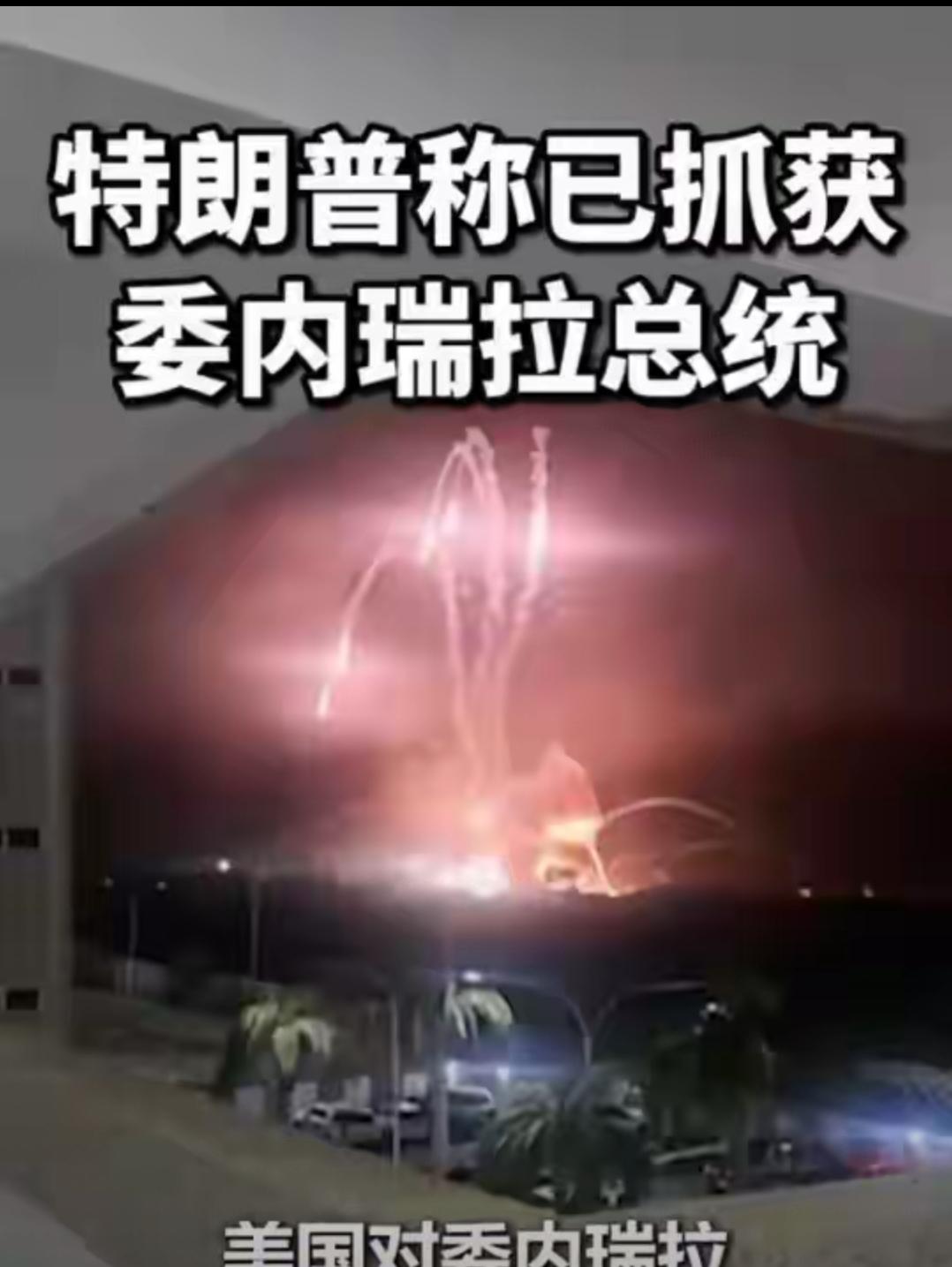 美军凌晨突袭委内瑞拉掳走马杜罗，这哪里是抓捕，分明是把国际法当废纸的霸权裸奔！