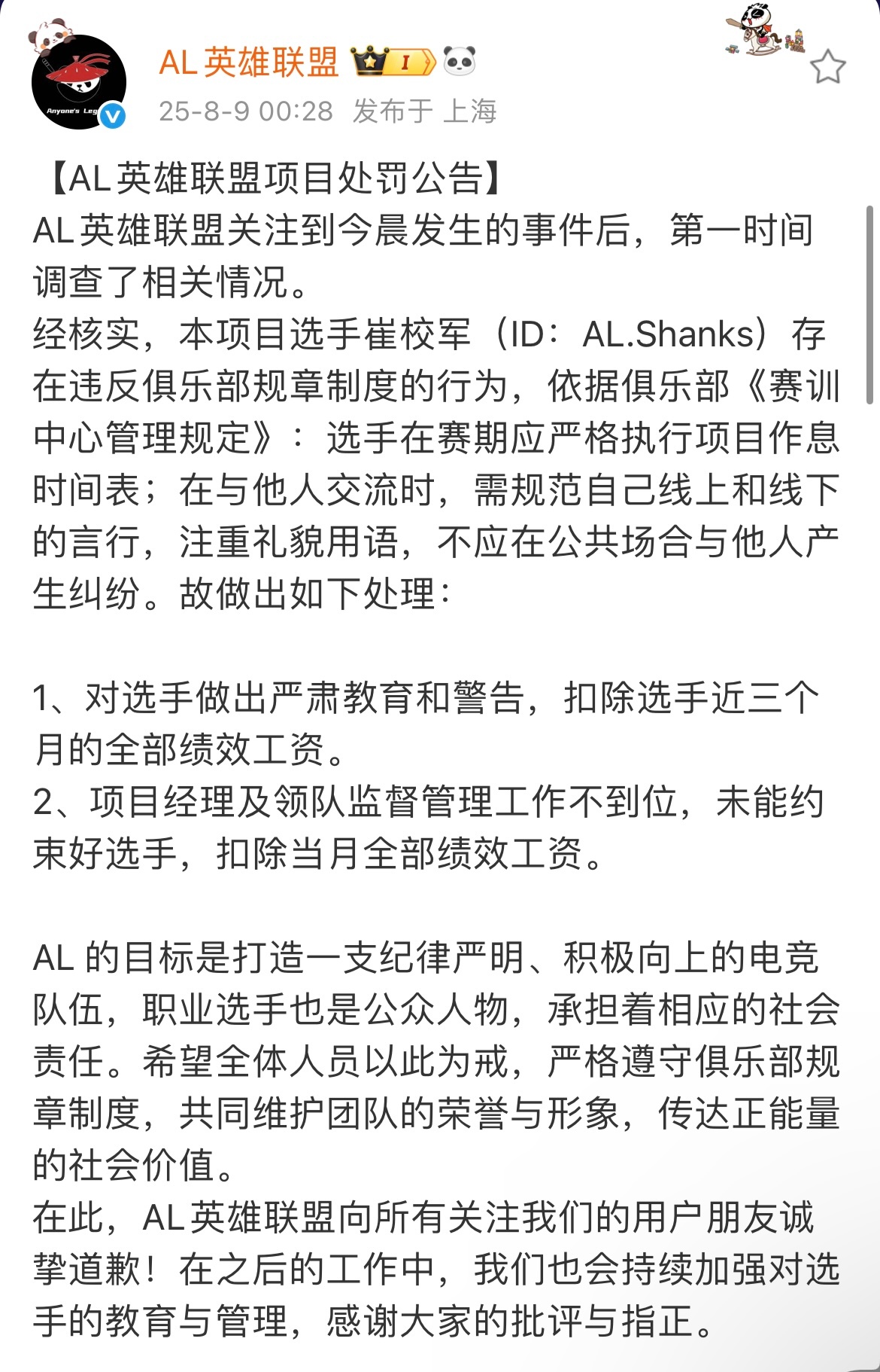 AL发布处罚公告：Shanks存在违反俱乐部规章制度的行为做以下处理：1、对选手