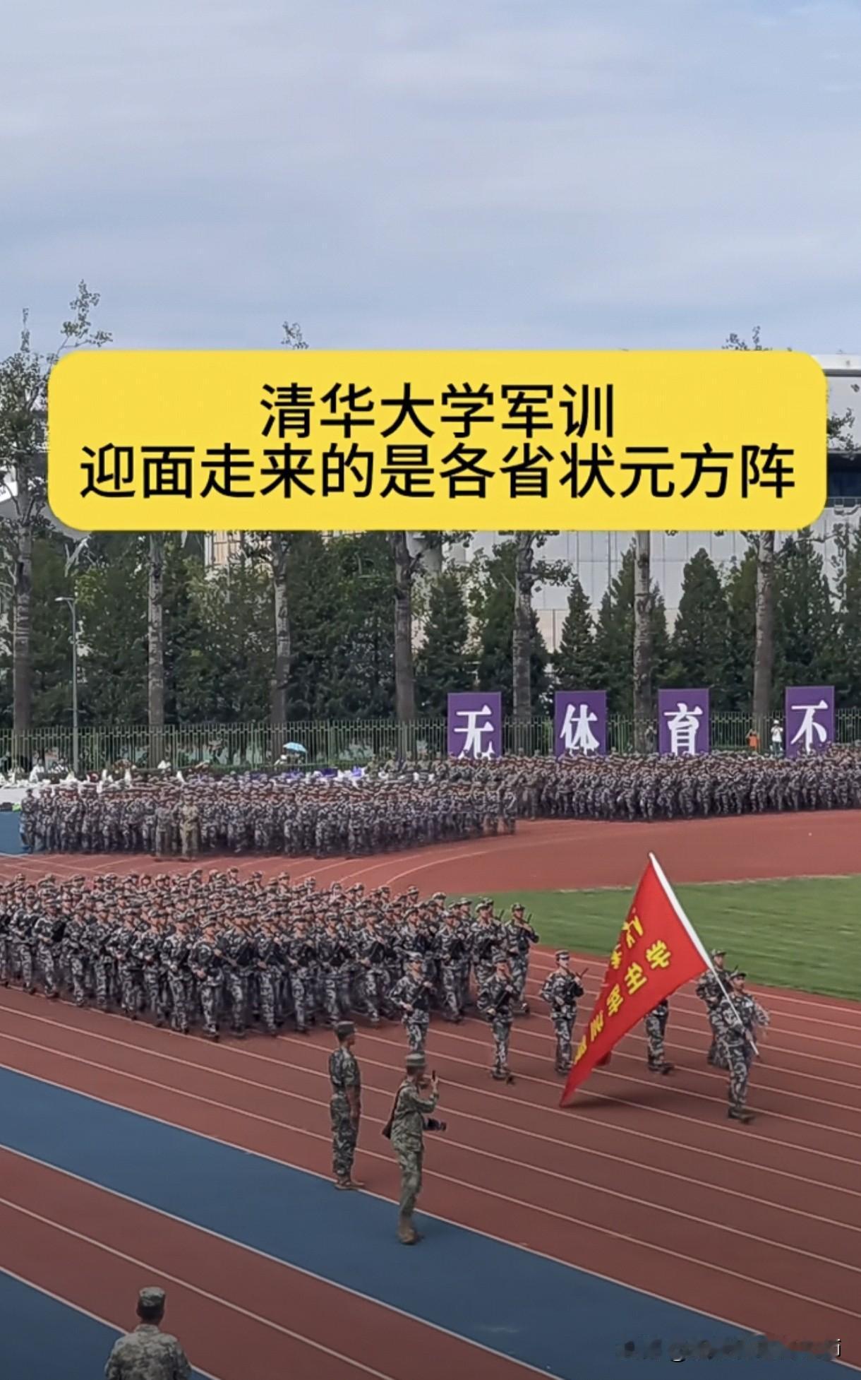 砺剑青春，热血清华
     绿茵场上旌旗猎猎，红色跑道迷彩如潮。清华大学军训会