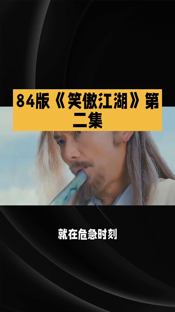 八四版笑傲江湖第二集。
江湖风波再升级，在八四版笑傲江湖第二集中，江湖风云持续翻