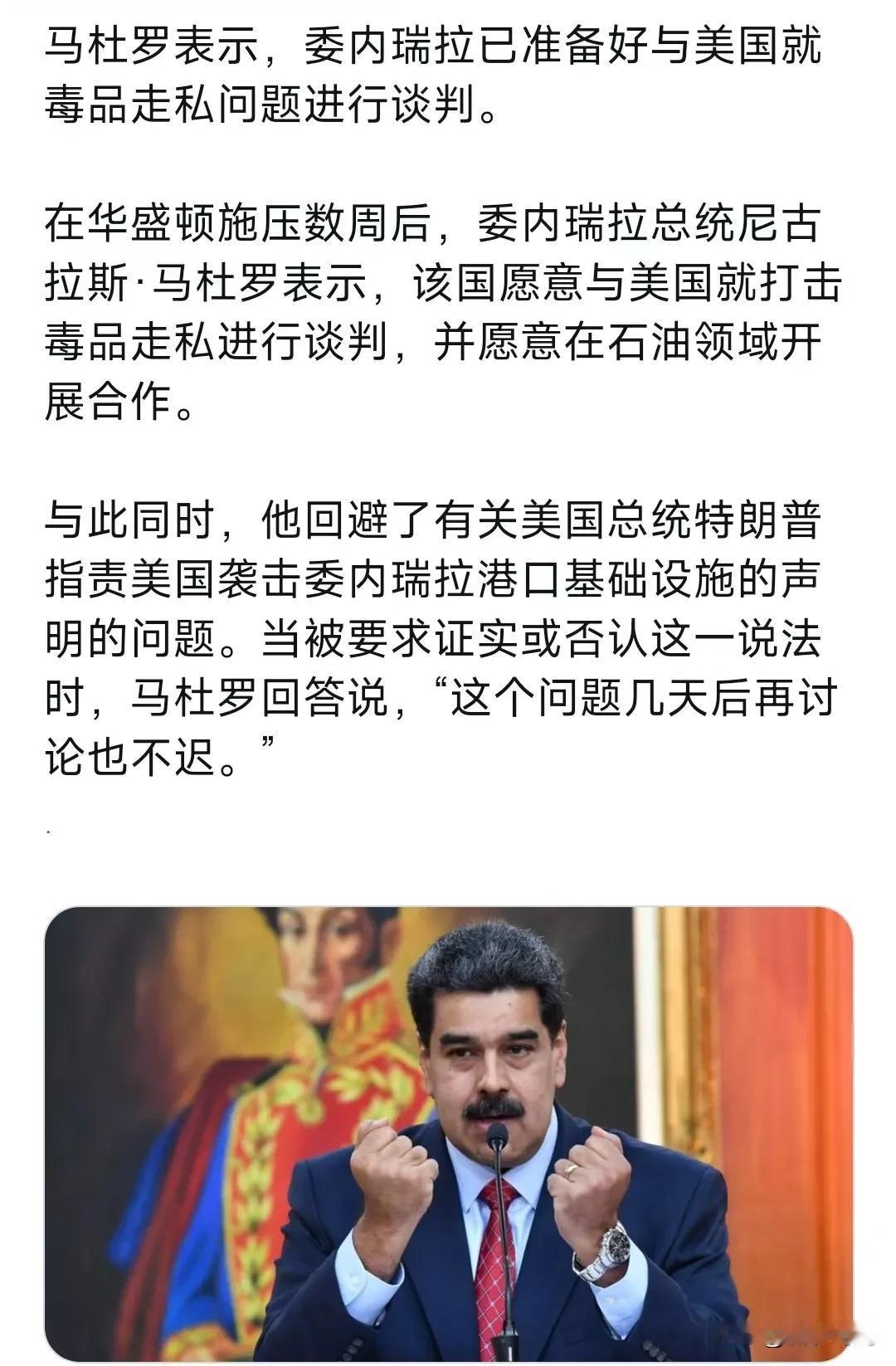 马杜罗总统表示，委内瑞拉已准备好与美国就毒品走私问题进行谈判。

在华盛顿施压数