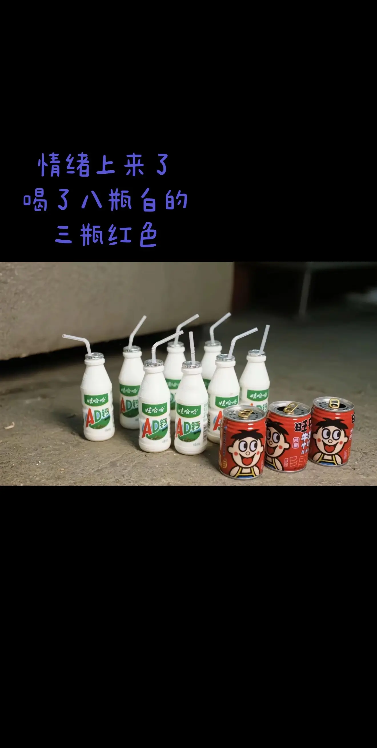 情绪上来了 喝了八瓶白的 三瓶红色 释怀了