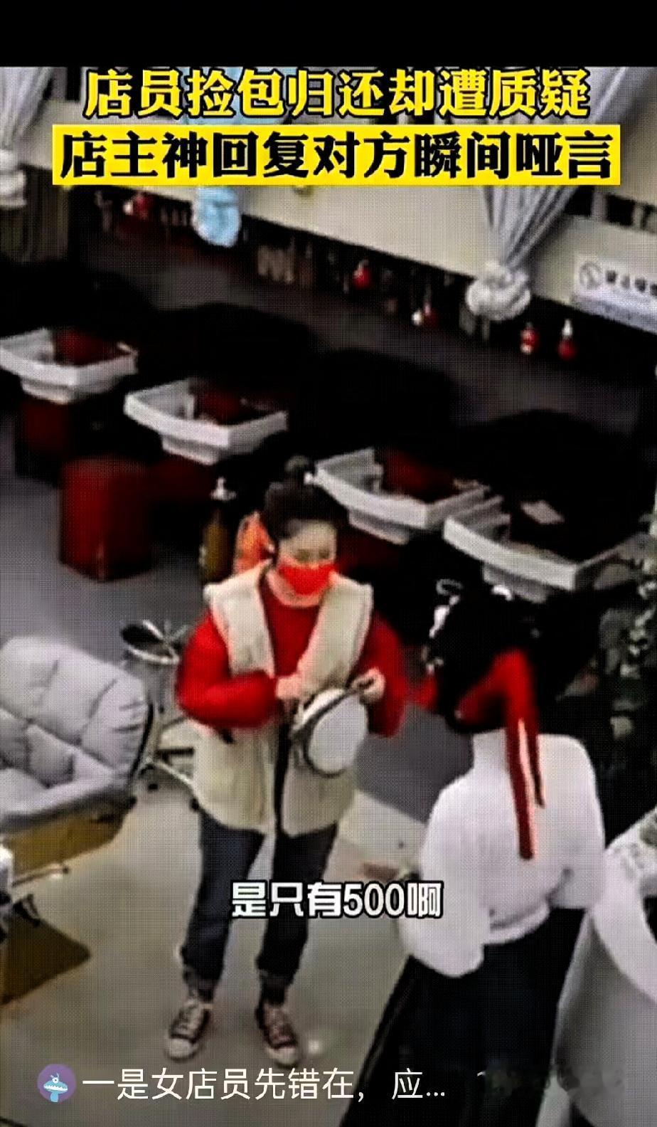 “简直不要脸了！”，女子去理发店理发，离开之后忘记把包包带走了，一名女店员发现了