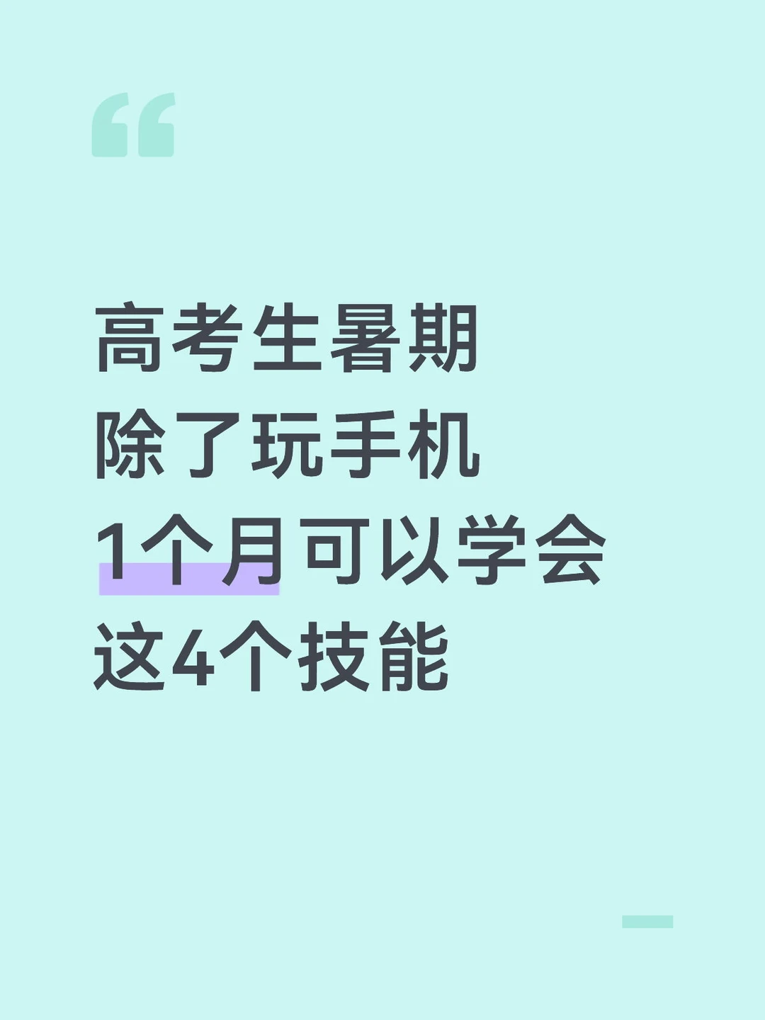高考完除了玩手机，1个月可以学会的技能