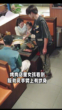 太暖心了！在一家烤肉店，小女孩因服务员手臂有纹身认为他是“坏人”，不愿让其服务，