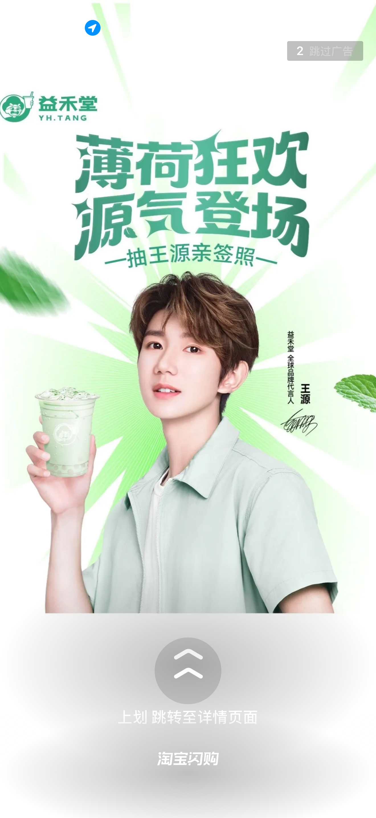 淘宝闪购开屏的薄荷味小圆圆王源我看见两朵一样的云王源益禾堂 一拍即合式代言
