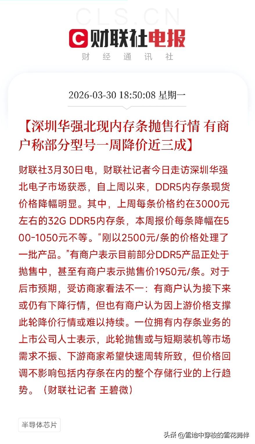 华强北内存条跌价了，有人一周亏了近三成

刚刷到一条消息，华强北的内存条价格降了