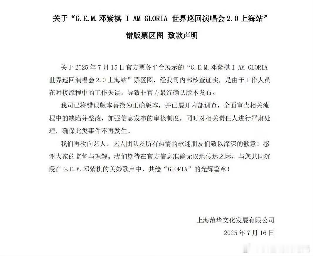 邓紫棋上海演唱会主办方道歉邓紫棋上海演唱会主办方致歉声明 邓紫棋上海演唱会主办方