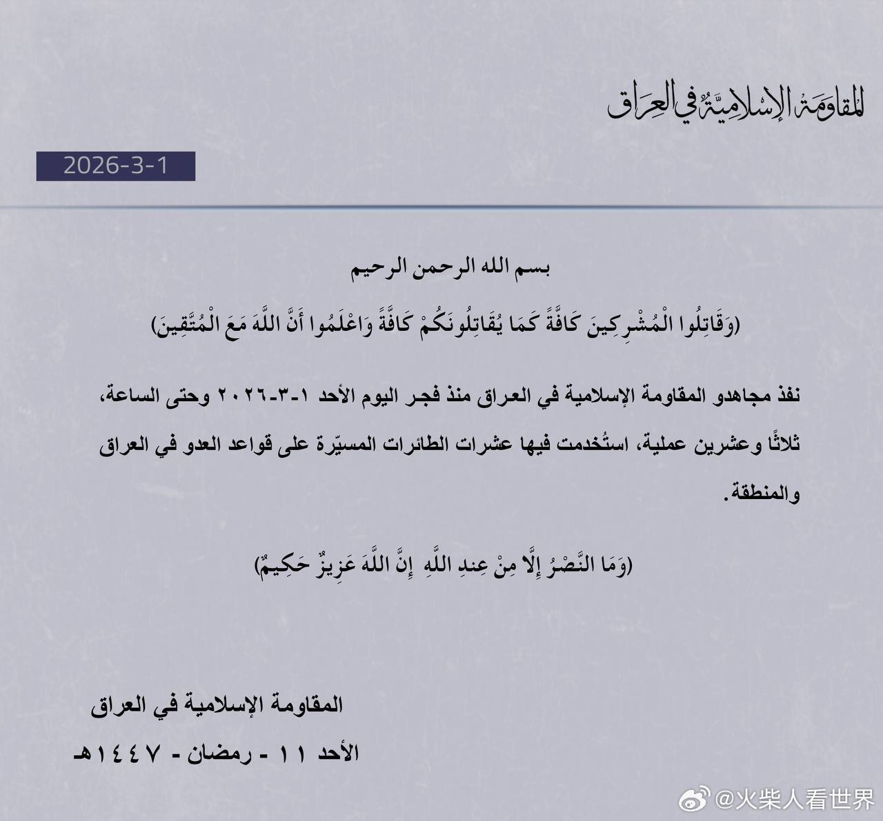 自公元2026年3月1日（星期日）黎明至此时，伊拉克伊斯兰抵抗运动的已执行了23
