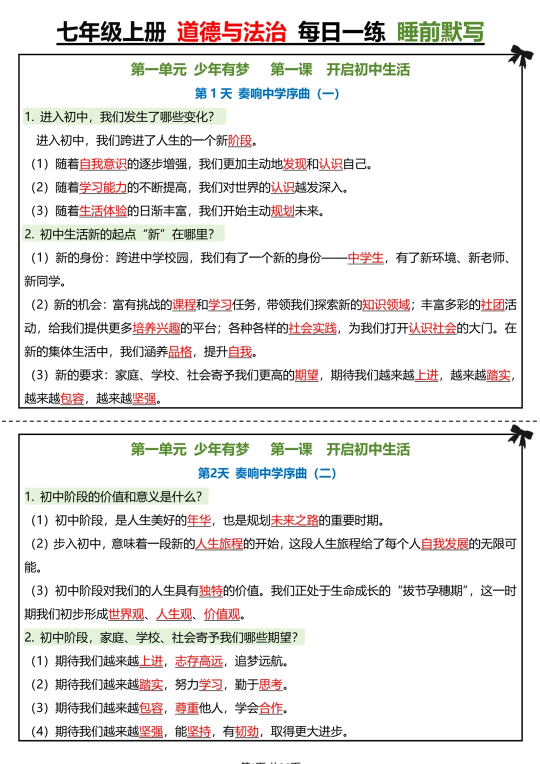 📚七年级上册道德与法治每日一练・睡前默写
