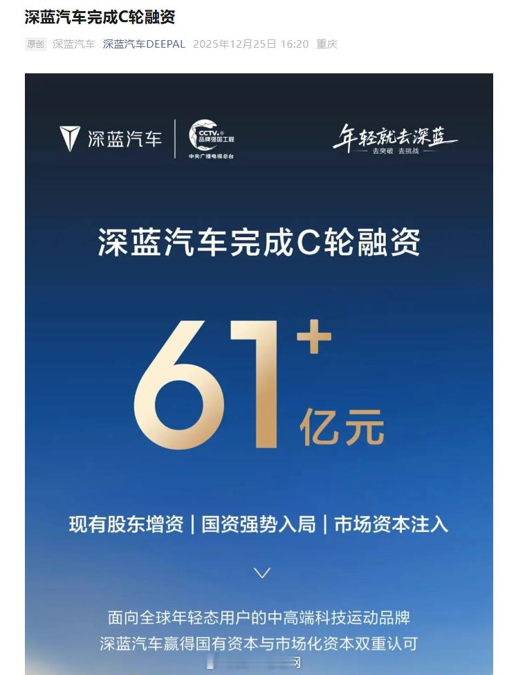 长安旗下深蓝汽车宣布完成C轮融资，融资总额达61.22亿元，由长安汽车、重庆渝富