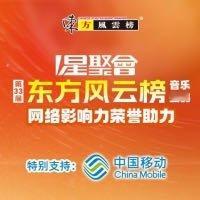【第33届《东方风云榜》音乐盛典】网络影响力大奖助力 详情见:网页链接 （来