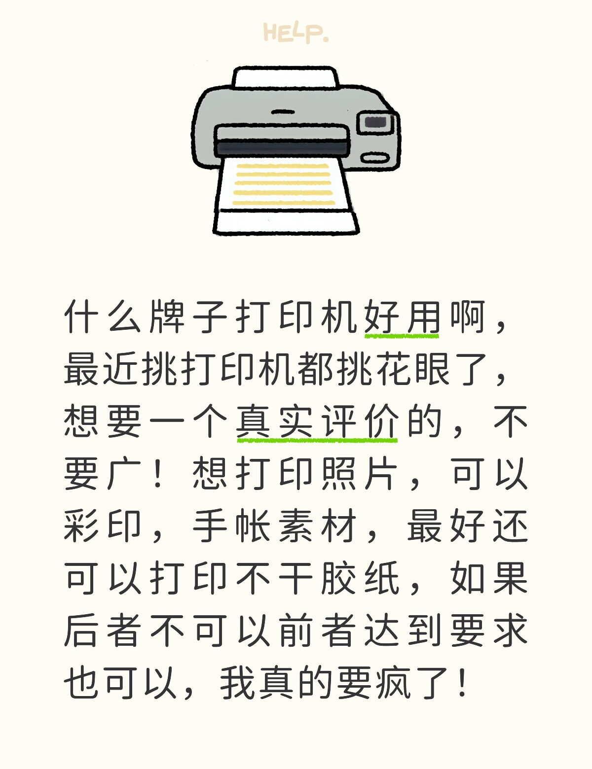 真的真的疯了！
给我一个建议吧，孩子太难了，挑打印机挑的激恼的，完全就是一人说一