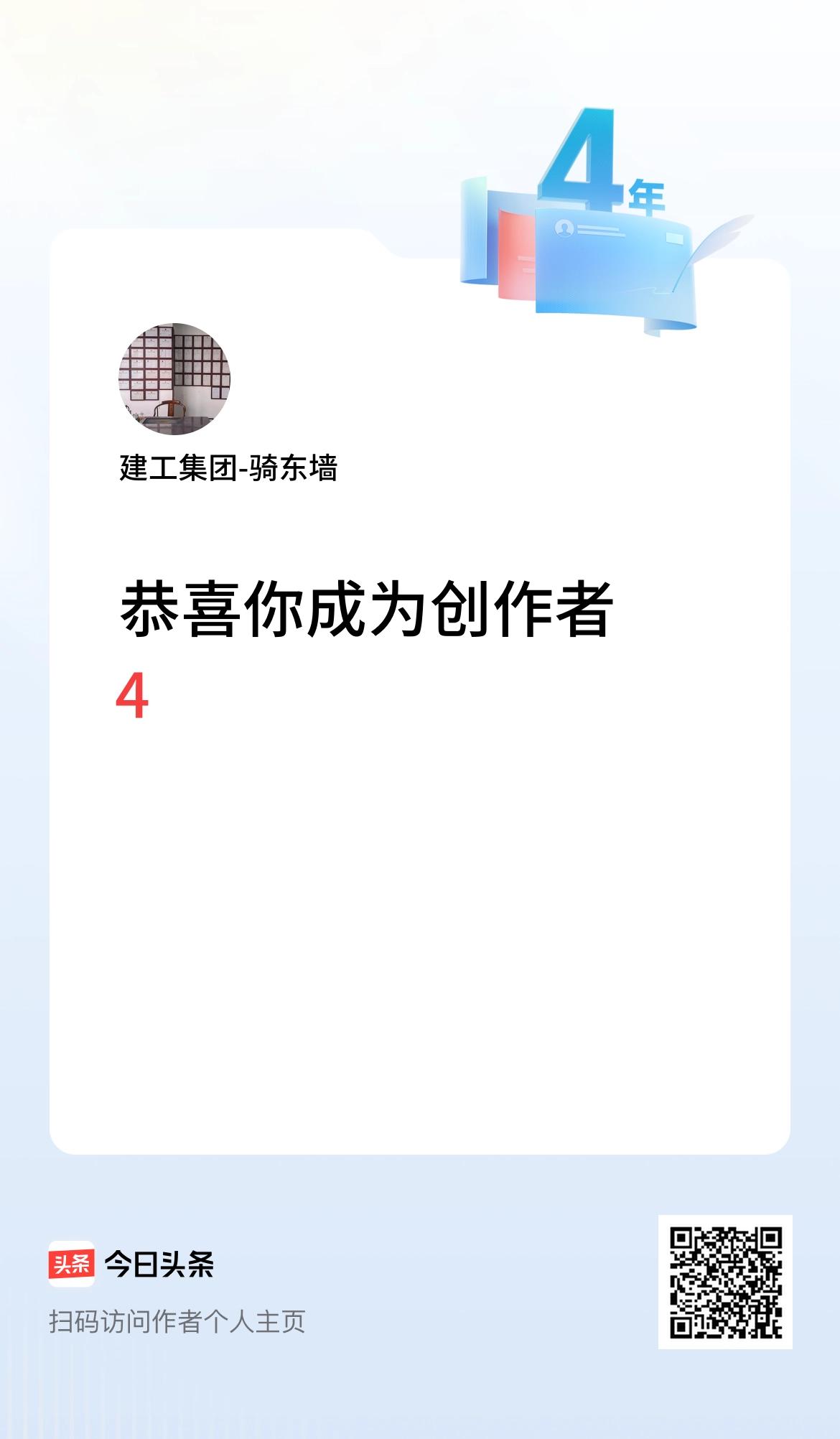 今天是我在头条成为创作者的第4年！