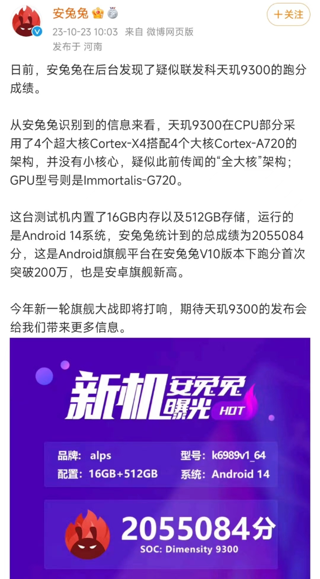 天玑9300安兔兔跑分来了，分数居然达到了205万+，没记错的话是创造了安卓旗舰